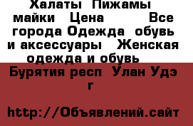 Халаты. Пижамы .майки › Цена ­ 700 - Все города Одежда, обувь и аксессуары » Женская одежда и обувь   . Бурятия респ.,Улан-Удэ г.